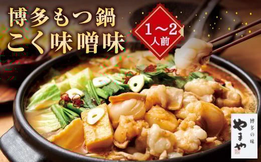 A72 博多もつ鍋 こく味噌味（1～2人前）