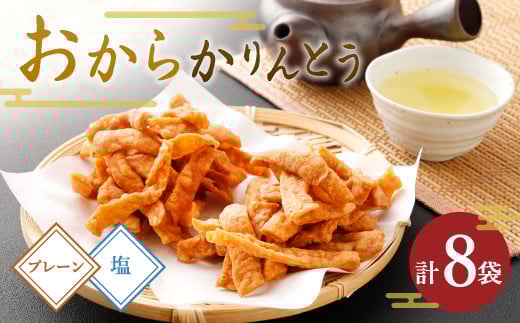 A75 おからかりんとう 2種類(プレーン・塩) 110g×8袋