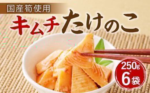 A84 キムチ たけのこ（国産筍使用）250g×6袋 竹の子 筍