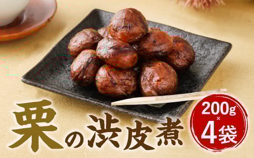 A85 栗の渋皮煮 200g×4袋 栗 渋皮煮 くり 和菓子