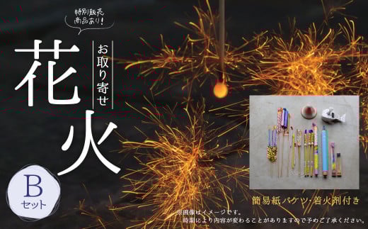 B30 高級 国産 お取り寄せ花火Ｂ 簡易バケツ 着火剤付き 花火 線香花火 お盆 キャンプ BBQ