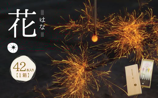 B31 高級 国産 線香花火 花 (はな) 42本入り 花火 お盆 BBQ キャンプ