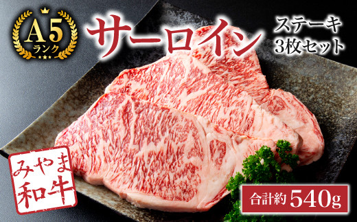 C13【みやま 和牛 A5ランク】サーロインステーキ3枚セット（合計約540g）