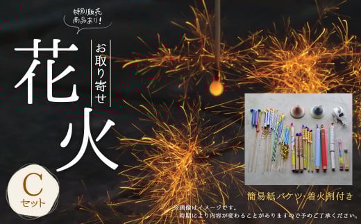 C16 高級 国産 お取り寄せ花火Ｃ 簡易紙バケツ 着火剤付き 花火 線香花火 お盆 キャンプ 日本製
