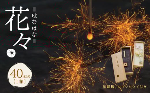 C17 高級 国産 線香花火 花々(はなばな)  40本入り 花火 お盆 BBQ キャンプ