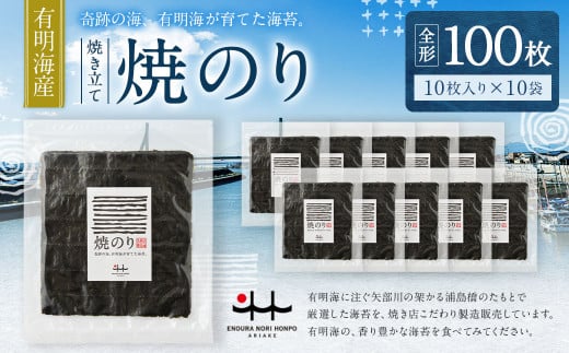 C22 有明海産 焼き立て 焼のり 10枚入りを10袋（全形100枚分） のり 海苔 焼海苔 100枚