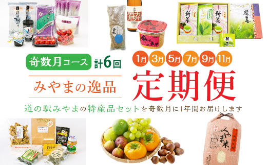 D1 【定期便 奇数月コース】隔月届く みやまの逸品コース 計6回 定期 野菜 トマト 海苔 特産品 酒 味噌 お茶 フルーツ 詰め合わせ 新米