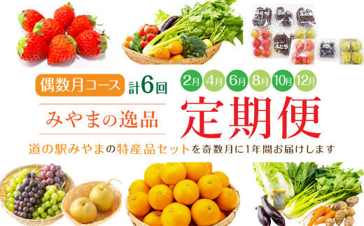 D2  かくげつの逸品 偶数月 特産品 旬 フルーツ 果物 野菜 セット 農産物 定期