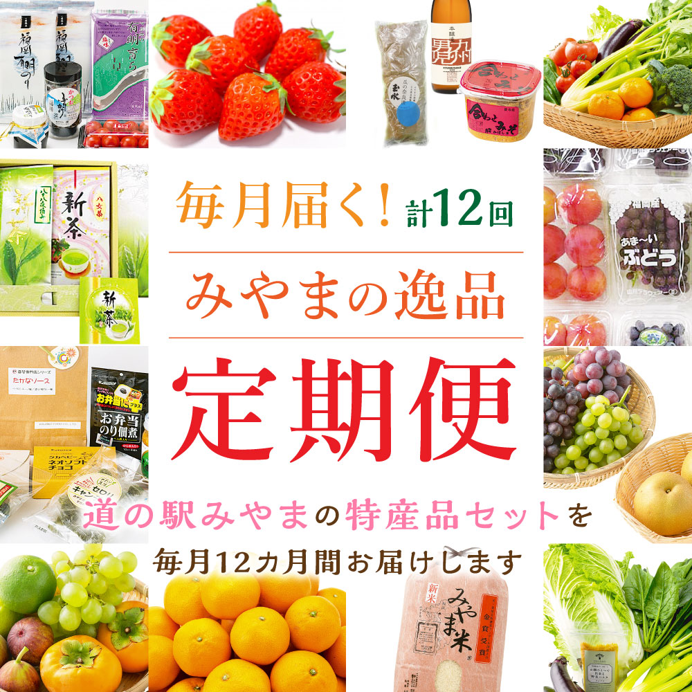 E1 毎月届くみやまの逸品 定期 特産品 野菜 果物 フルーツ 米 酒 味噌 茶 旬