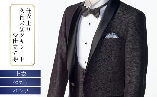 E10  久留米絣タキシードお仕立て券（3ピース）