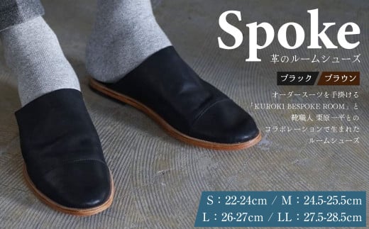 E18 SPOKE ルームシューズ 22cm～28.5cm (ブラック/ブラウン)