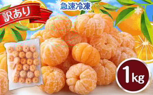 T4 【訳あり】 むかん 1kg (1kg×1) みかん 冷凍 福岡県 みやま市