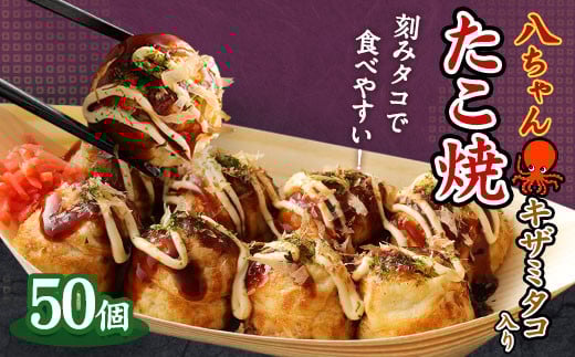 T5 キザミタコ入り たこ焼 50個（50個入×1） 冷凍 福岡県 みやま市