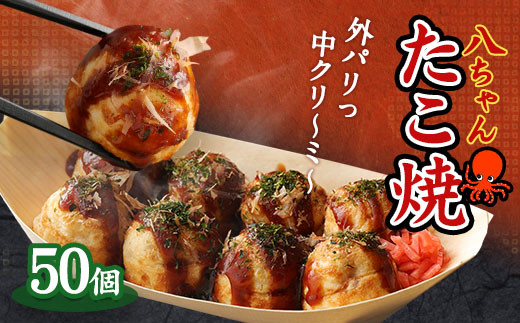 T6  八ちゃん たこ焼 50個（50個入×1） 冷凍 福岡県 みやま市