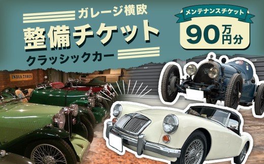 E33 ガレージ横欧 クラッシックカー 整備チケット 90万円分