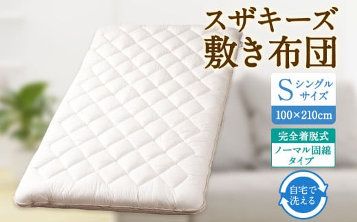 S46 スザキーズ 完全脱着式 敷き布団 （ノーマル固綿タイプ） シングルサイズ （100×210cm） 厚み約10cm 防ダニ 布団 敷布団 敷布団シングル