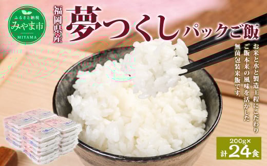 A174 夢つくし パック ご飯 (200g×3袋)×8袋 計24パック 合計4.8kg お米 米 白米 福岡県 みやま市