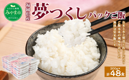 A175 夢つくし パック ご飯 【(200g×3袋)×8袋】2箱 計48パック 合計9.6kg お米 米 白米 福岡県 みやま市