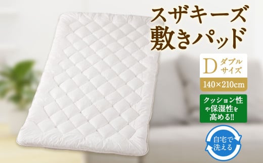 S53 スザキーズ 敷きパッド ダブルサイズ （140×210cm）  防ダニ 敷パット 敷きパッドダブル