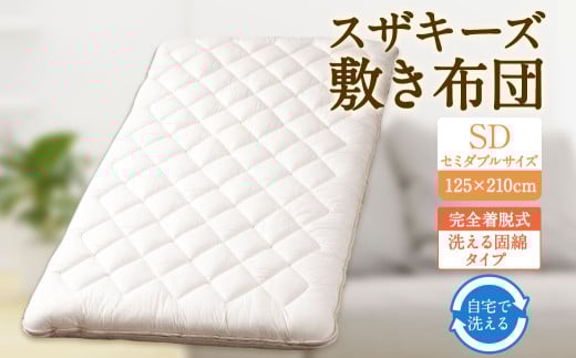 S61 スザキーズ 完全脱着式 敷き布団 （洗える固綿タイプ） セミダブルサイズ（125×210cm） 厚み約10cm 洗える布団 防ダニ 布団 敷布団 敷布団セミダブル