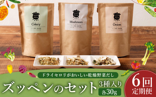【6ヶ月定期便】 ドライセロリがおいしい乾燥野菜だし ズッペンのセット