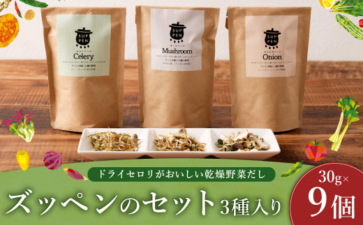 ドライセロリがおいしい乾燥野菜だし ズッペンのセット 30g×9個