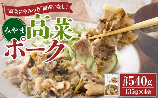 A318 みやま高菜ポーク 計540g（135g×4袋） 豚肉 お肉 高菜漬け