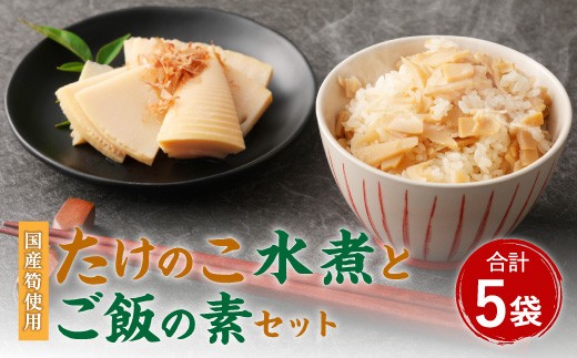 たけのこ組合セット