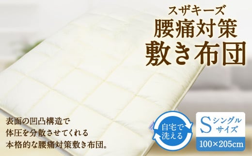 S23 スザキーズ洗える 腰痛対策 敷き布団 シングル サイズ 寝具 洗濯可