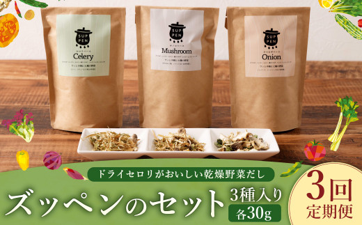 【3ヶ月定期便】 ドライセロリがおいしい乾燥野菜だし ズッペンのセット