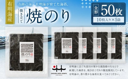 江の浦海苔本舗 有明海産焼きのり 50枚セット