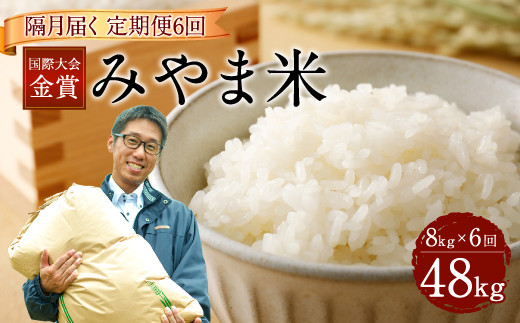 【隔月6ヶ月定期便】【令和7年産】 隔月で届く国際大会金賞「みやま米」 各2kg×4袋