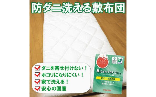 S84 お手頃防ダニ完全脱着式敷き布団シングル
