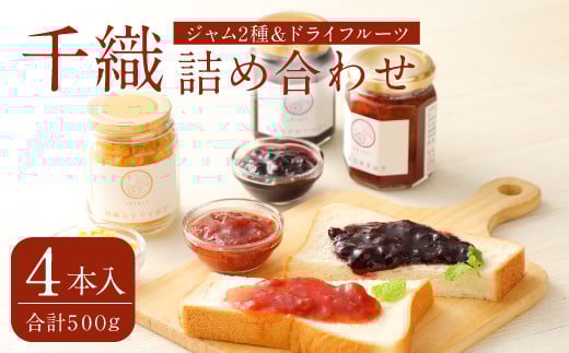 千織 chiori 2本入り×2セット 2種ジャム詰め合わせ