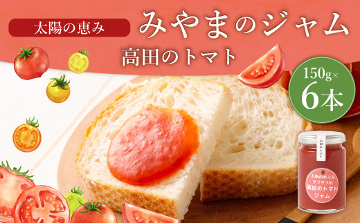 太陽の恵み みやまのジャム 高田のトマト 6本入