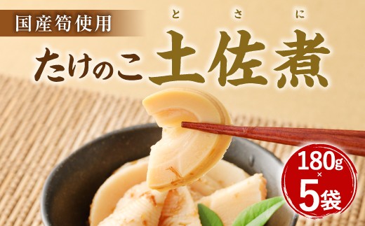 A83 たけのこ 土佐煮（国産筍使用）180g×5袋