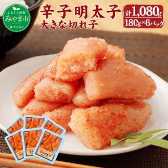 A76 辛子明太子 大きな切れ子 180g×6パック 計1,080g
