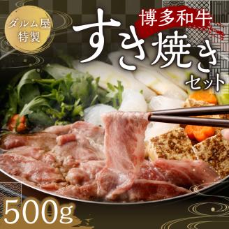 ダルム屋特製 博多和牛すき焼きセット 500g