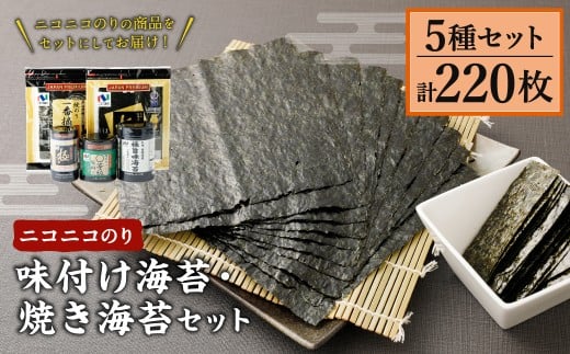 ニコニコのり 味付け海苔・焼き海苔セット 5種 合計220枚