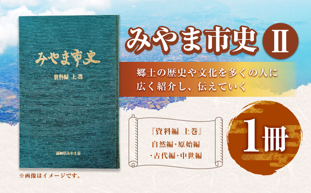 A310 みやま市史Ⅱ 『みやま市史』 資料編 上巻