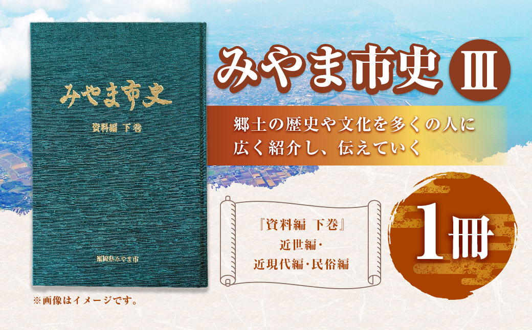 A311 みやま市史Ⅲ 『みやま市史』 資料編 下巻 1冊