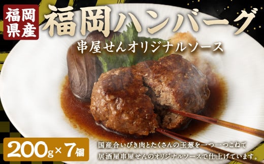 A196 福岡ハンバーグ（串屋せんオリジナルソース） 200g×7個 合計1.4kg ハンバーグ 湯煎 福岡県 みやま市