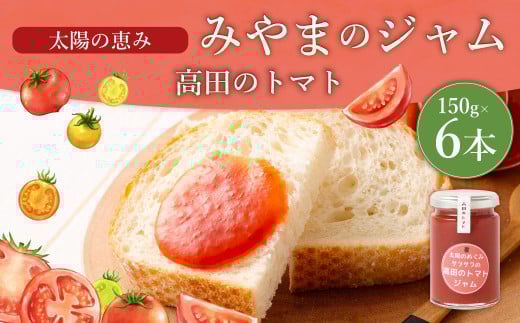 太陽の恵み みやまのジャム 高田のトマト 6本入