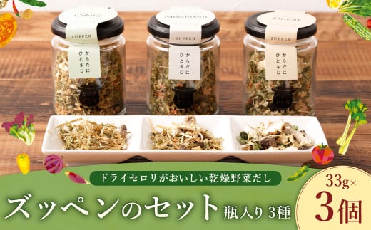 ドライセロリがおいしい乾燥野菜だし ズッペンのセット 瓶入り 33g×3個