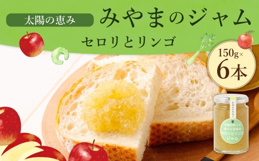 太陽の恵み みやまのジャム セロリとリンゴ 6本入