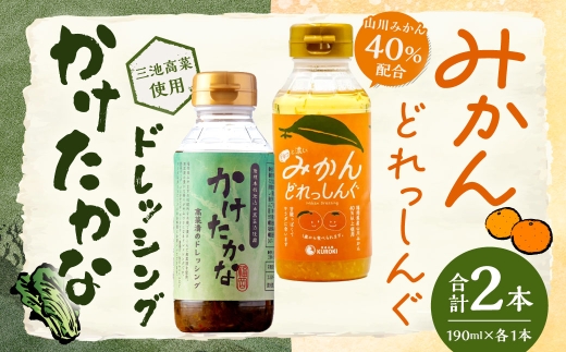 A334 かけたかなドレッシング＆みかんどれっしんぐ 各190ml×1本セット（計2本）