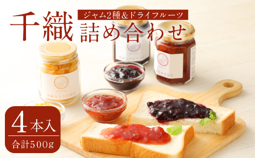 千織 chiori 2本入り×2セット 2種ジャム詰め合わせ