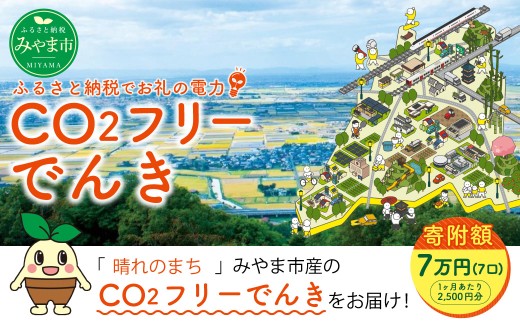 みやま市産 CO2 フリーでんき （2,500円×7ヶ月分）