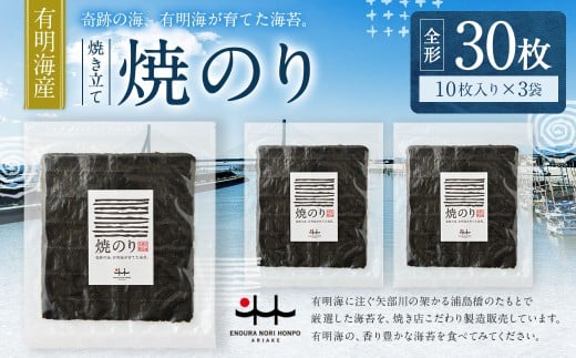江の浦海苔本舗 有明海産焼きのり 30枚セット