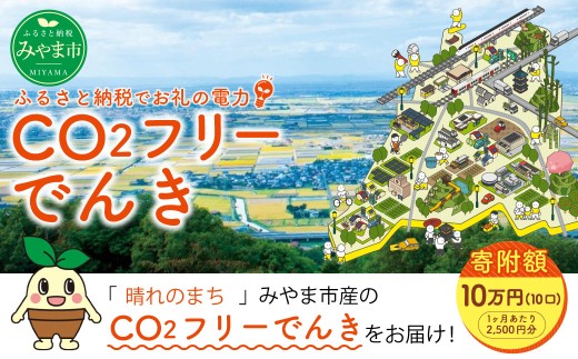 みやま市産 CO2 フリーでんき （2,500円×10ヶ月分）